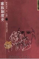 家族制度史 1989 PDF电子版封面 7532104796 顾素尔著;黄石译