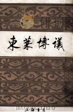 东莱博议   1988  PDF电子版封面  7805690057  宋·吕祖谦著；宋晶如，章荣注译 