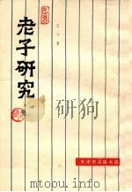 老子研究   1989  PDF电子版封面    王力著 