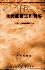 党的组织工作问答 1964 PDF电子版封面 3001·601 中共中央组织部研究室编