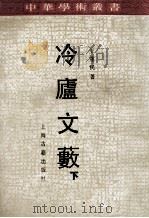冷庐文薮 下 1992 PDF电子版封面 7532512126 王重民著