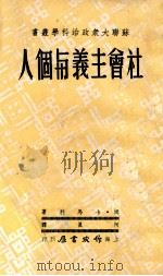 社会主义与个人 1952 PDF电子版封面 姆·卡马利著;阿真译;孔柯嘉主编