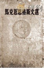 马克思恩格斯文选 两卷集 第1卷 1958 PDF电子版封面 1001·338 集体翻译