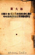 斯大林在联共  布  第十六次代表大会上关于中央委员会政治工作的总结报告  1930年6月27日   1954  PDF电子版封面    （苏）斯大林著；唯真校译 