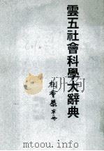 云五社会科学大辞典 第1册 社会学 1973 PDF电子版封面 龙冠海主编;王云五名誉总编辑