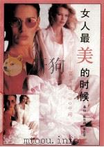 女人最美的时候 答女性1000问 1991 PDF电子版封面 7537505977 桑怡等著
