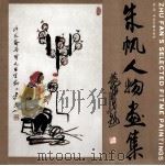 朱帆人物画集 1991 PDF电子版封面 7530502883 朱帆绘