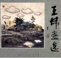 王伟画选   1988  PDF电子版封面  7500300654  王伟绘 