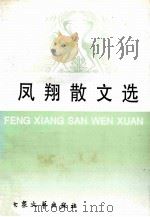 凤翔散文集 1997 PDF电子版封面 7800943321 李凤祥著