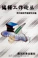 编辑工作论丛 1997 PDF电子版封面 756141580X 四川高校学报研究会编