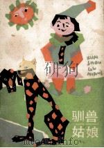 驯兽姑娘 1985 PDF电子版封面 R10333·47 田毅著