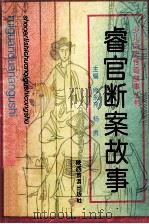 睿官断案故事 1993 PDF电子版封面 7541807498 唐世广,张小荣编著