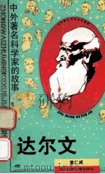达尔文 1990 PDF电子版封面 7536506120 董仁威著