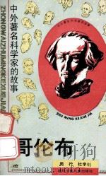 哥伦布   1990  PDF电子版封面  7536506163  周行，杜学钊著 