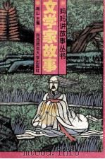 文学家故事 1993 PDF电子版封面 756130689X 南山主编;赵润会等编写