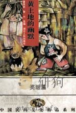 黄土地的幽默 中国各族民间笑话精品 1994 PDF电子版封面 7216014928 曹英毅,楚云选编
