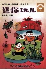 逗你玩儿   1996  PDF电子版封面  7806133445  梅子涵主编；张洁协编 