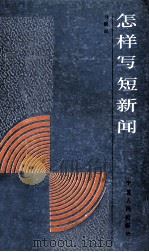怎样写短新闻 1992 PDF电子版封面 7227007839 马醒民著