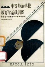 中等师范学校教育学基础训练 1987 PDF电子版封面 7535100198 湖北省中师教育学中心教研组编