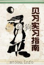 见习实习指南 1988 PDF电子版封面 780538066X 全民编辑