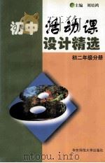 初中活动课设计精选  初二年级分册   1998  PDF电子版封面  7561718721  刘培鸿主编；周燮鹏，周伟灿副主编 