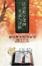 活动教学课例实录与评析   1999  PDF电子版封面  7535222471  田慧生，郁波主编；宛士奇，杨莉娟，黄根东副主编 