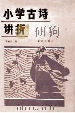 小学古诗讲析 1986 PDF电子版封面 7114·417 张映川编
