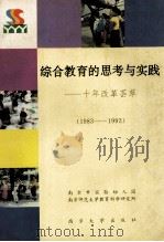 综合教育的思考与实践  十年改革荟萃  1983-1993   1993  PDF电子版封面  7305024074  南京市实验幼儿园，南京师范大学教育科学研究所著 