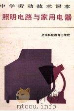 中学劳动技术课本  照明电路与家用电器   1986  PDF电子版封面  7542800752  中学劳动技术教材编写组编 