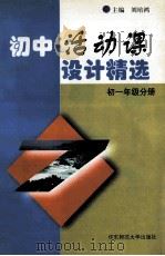 初中活动课设计精选 1998 PDF电子版封面 7561718713 刘培鸿主编