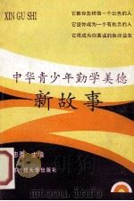 中华青少年勤学美德新故事   1993  PDF电子版封面  7561625162  王忠勇主编；吴洪光，李英雄，吴宏副主编 