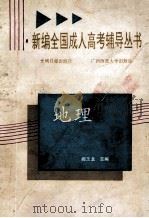 地理 1991 PDF电子版封面 7800910598 阎玉龙主编;阎玉龙,张兵,周蒙召撰