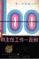 班主任工作一百例 1985 PDF电子版封面 7159·1013 《人民教育》编辑部一编室编
