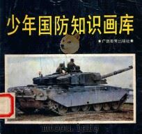 少年国防知识画库 1990 PDF电子版封面 7543509156 樊东杰撰文