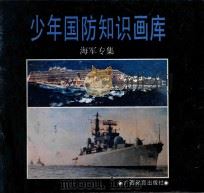 少年国防知识画库  海军专集   1991  PDF电子版封面  7543512637  樊东杰撰；梁伟琪编辑 