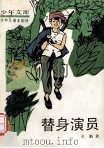 替身演员 1990 PDF电子版封面 7532404501 辛勤著