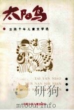 太阳鸟 1989 PDF电子版封面 7541404454 辛勤责任编辑