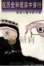 在历史和现实中穿行：欧洲人眼中的中国   1996  PDF电子版封面  7220035683  （俄）季卡列夫·鲁金著 