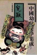 中国幼儿文学集成  儿歌编  共3卷  第1卷   1991  PDF电子版封面  7536616163  鲁兵主编；张美妮副主编；中国出版工作者协会幼儿读物研究会编 