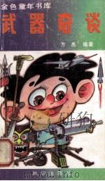 武器奇谈 1990 PDF电子版封面 7501504105 方禹编著