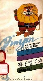 狮子借耳朵 汉语拼音读物4 1990 PDF电子版封面 7534206472 吴蕙编写;周永珠注音