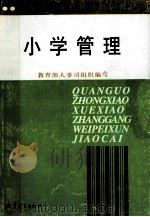小学管理 1992 PDF电子版封面 7504110108 张复荃主编;国家教育委员会人事司组织编写
