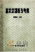 基本功训练与考核   1991  PDF电子版封面  7504310999  唐殿强主编；崔凤林，何运柏，黄增森等副主编 