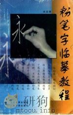 粉笔字临摹教程   1998  PDF电子版封面  7801151496  尚亚卿编著 