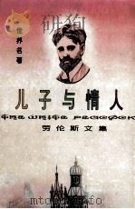 儿子与情人 1994 PDF电子版封面 7531708671 刘宪之主编;吴延迪,孙晴霞,吴建衡译;(英)戴维·赫伯特·劳