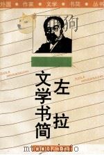左拉文学书简 1995 PDF电子版封面 7539612657 (法)左拉著;吴岳添译
