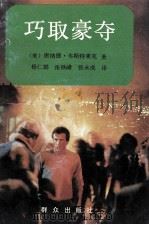 巧取豪夺   1992  PDF电子版封面  7501408319  （美）韦斯特莱克著；杨仁娟等译 