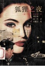 狐狸之夜   1991  PDF电子版封面  7539602546  （美）希金斯（Higgins，J.）著；颜岭梅，黄 昕译 