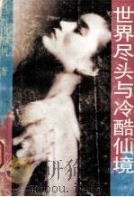 世界尽头与冷酷仙境 1992 PDF电子版封面 7540709222 (日)村上春树著;林少华译