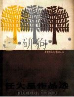 任大星作品选   1990  PDF电子版封面  7500711824  任大星著 
